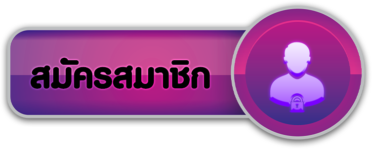 สมัครสมาชิก
