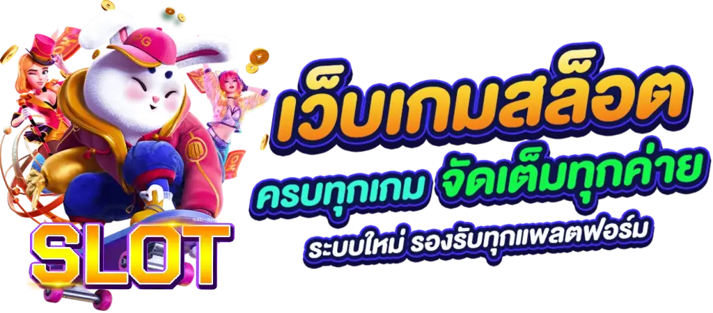 สล็อตเว็บตรง แตกง่าย pg ล่าสุด