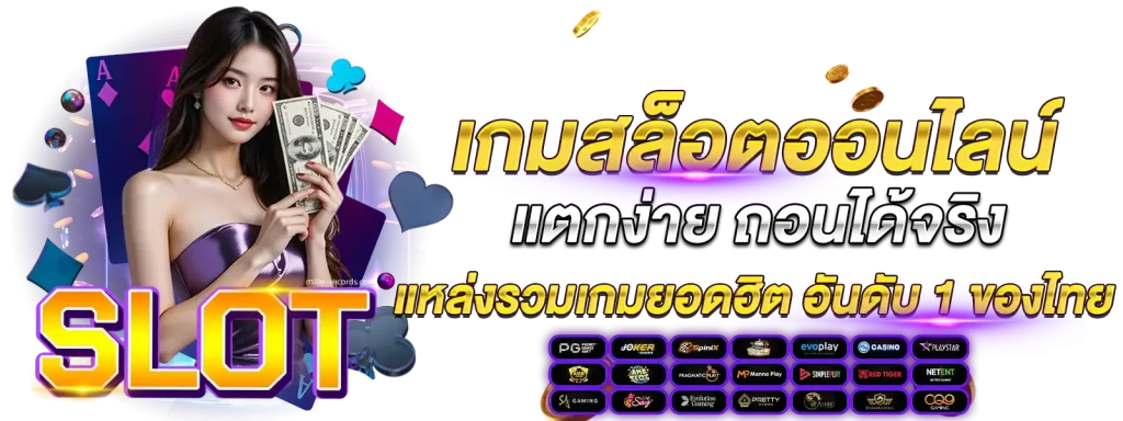 สล็อตเว็บตรง แตกง่ายที่สุด