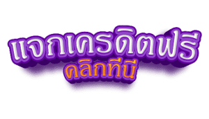 แจกเครดิตฟรี- สล็อตเว็บตรง 100 แตกง่าย